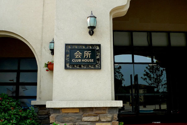 物業(yè)小區(qū)標識標牌